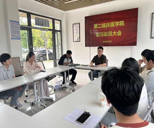 第二临床医学院召开实习暨征兵动员大会